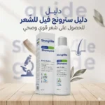 سترونج فيل للشعر الحل المتكامل لشعر أقوى وأكثر كثافة