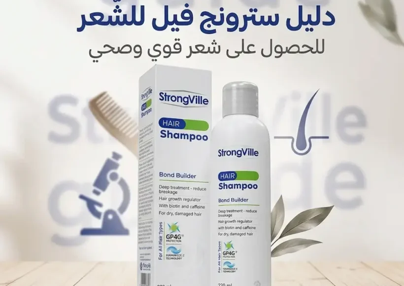 سترونج فيل للشعر الحل المتكامل لشعر أقوى وأكثر كثافة